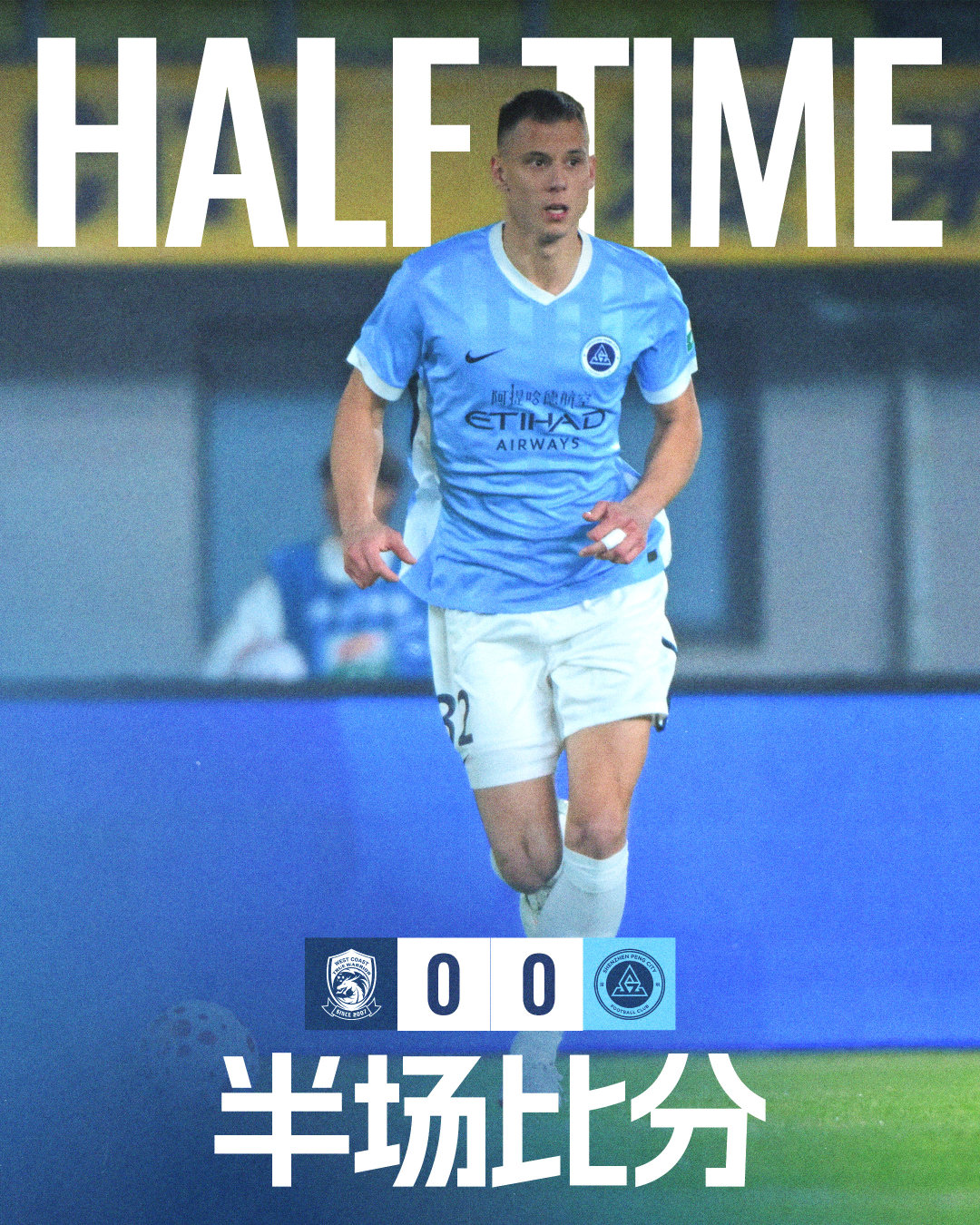 多次射门被扑，半场比分0：0。下半场即将打响，一起为深圳新鹏城加油！青岛西海岸v