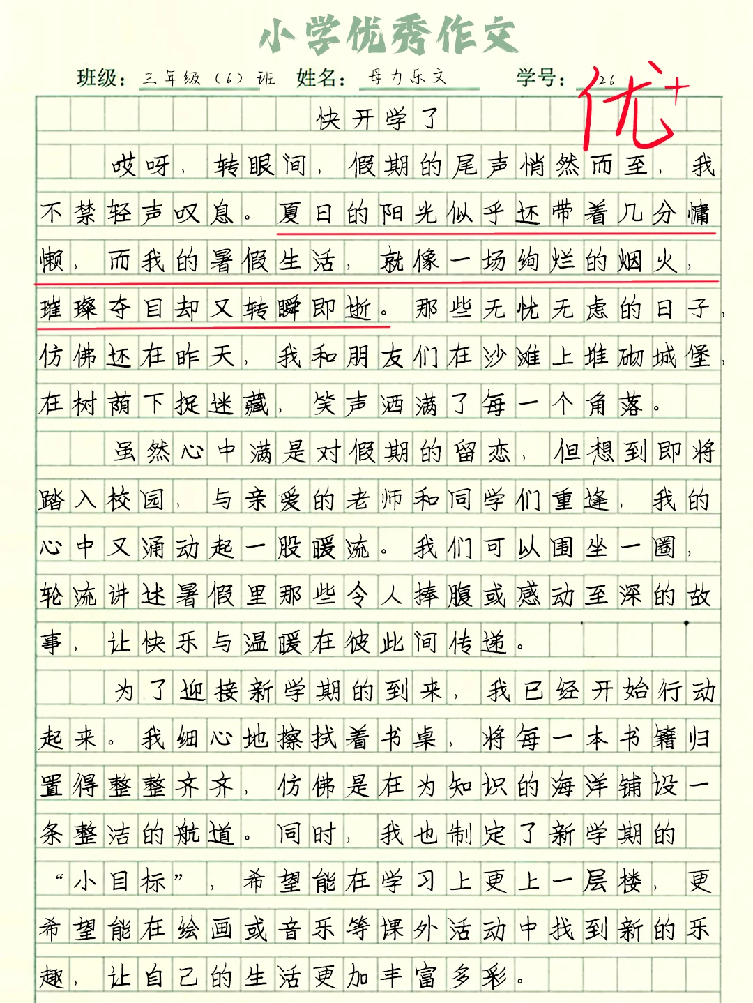 小学优秀作文《快开学了》暑假作文分享