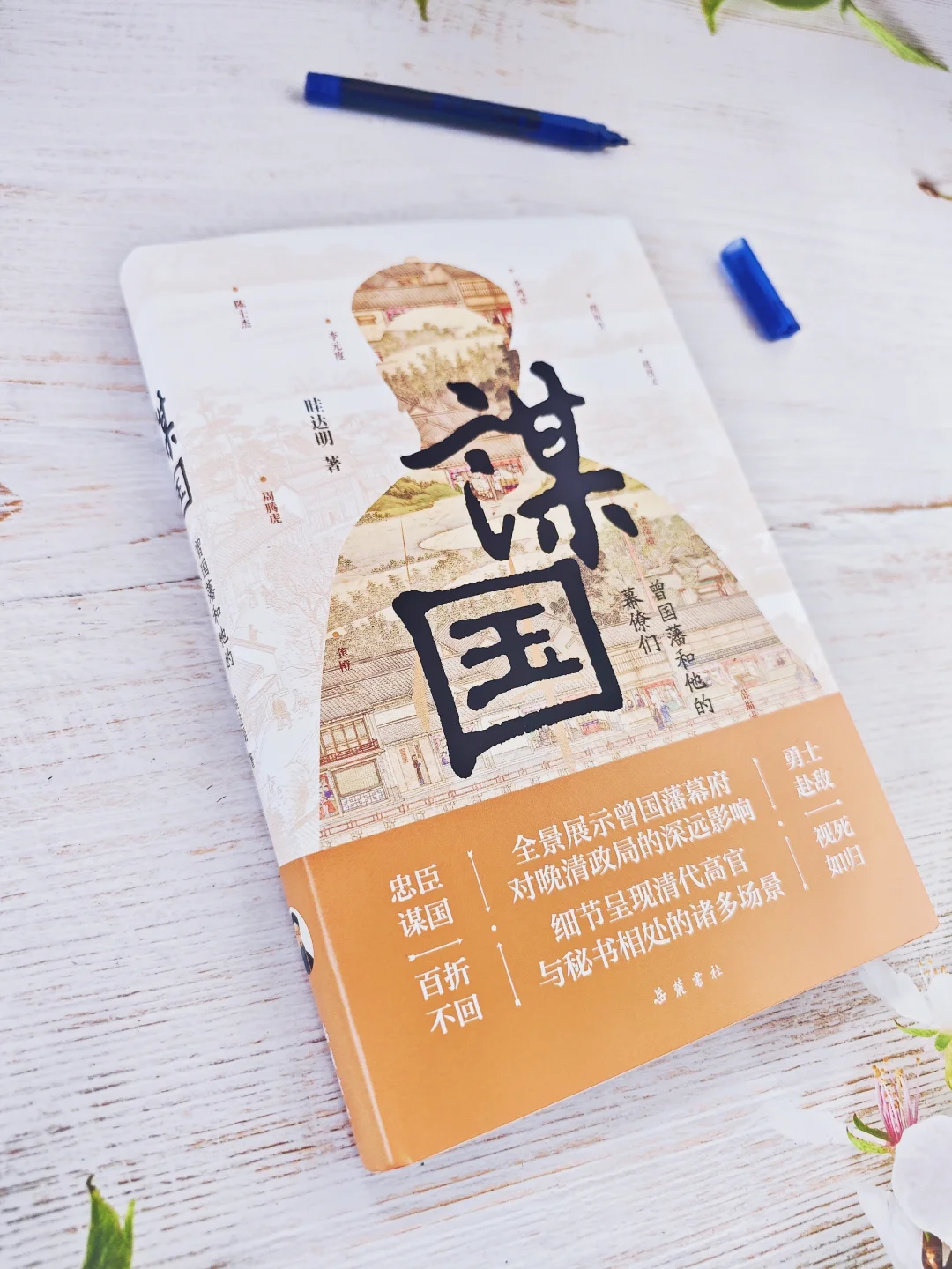 谋国，从曾国藩的幕僚看团队管理