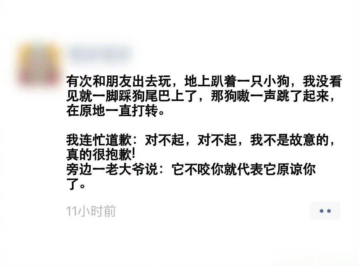 被踩的小狗：算了，我其实就是想要个态度 ​ ​​​