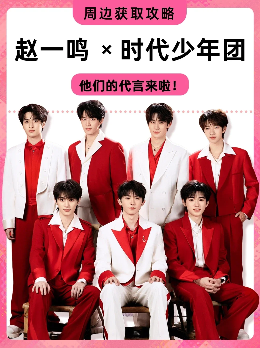 赵一鸣✖️时代少年团🧐可以期待一波了