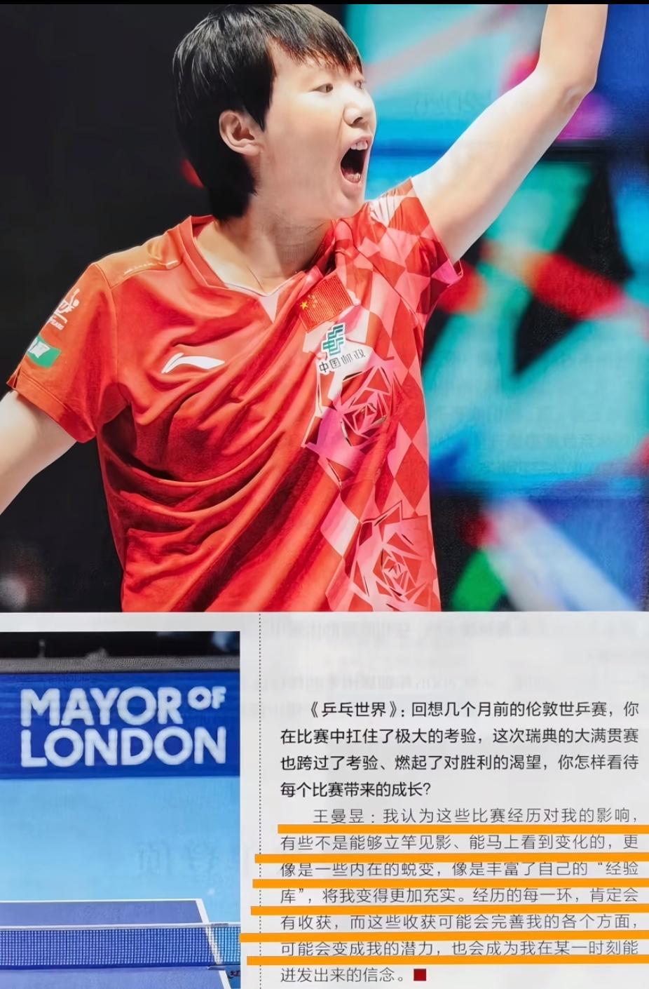 乒乓世界9月刊王曼昱的采访——比赛经历对自己的影响巨大，会成为某一时刻迸发出来的