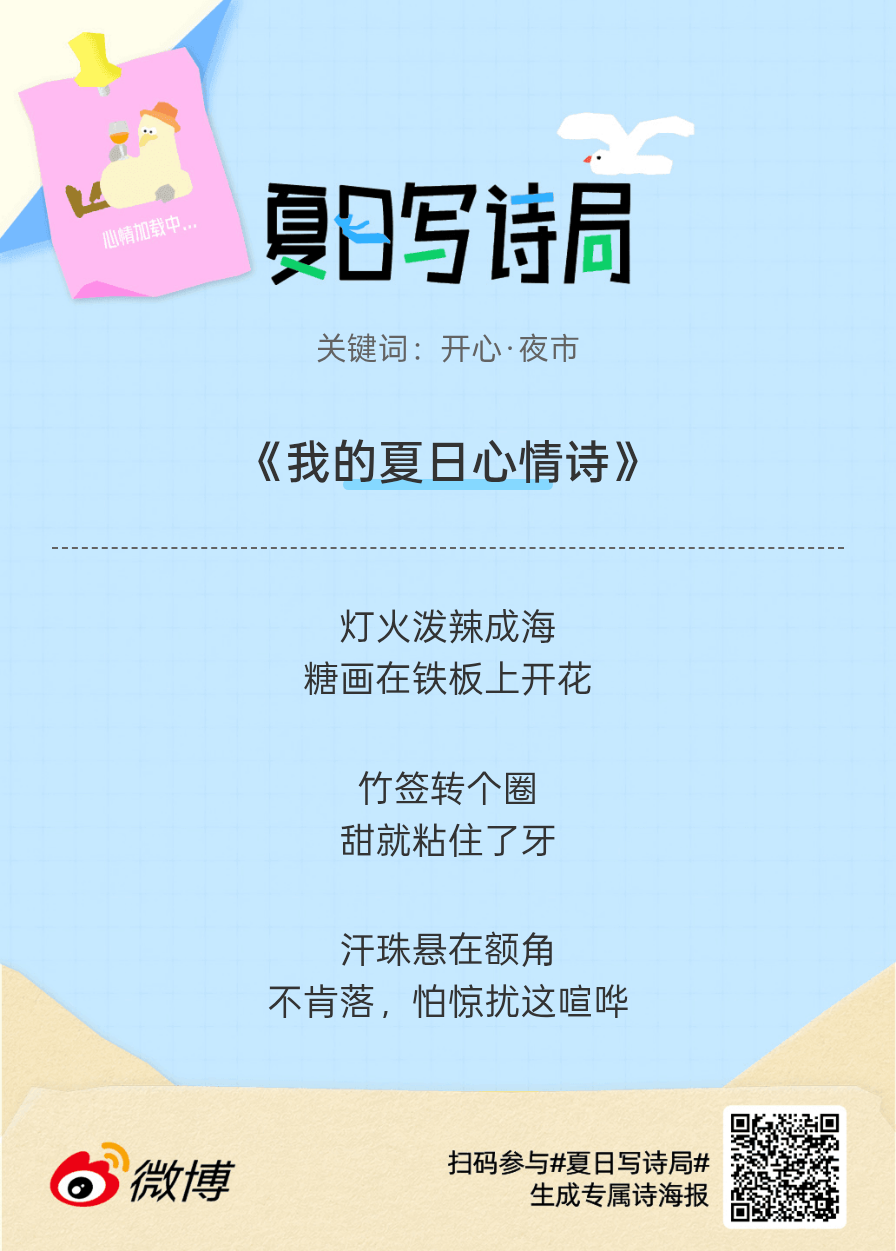 夏日游园会救命！这个夏日写诗局真的太会了！那些说不出口的小情绪，都被写进诗里了快