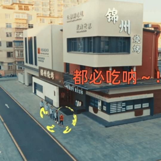 锦州文旅和大众点评拍的这个片子真给我看进去了！这波整活儿太地道了，直接用锦州本地