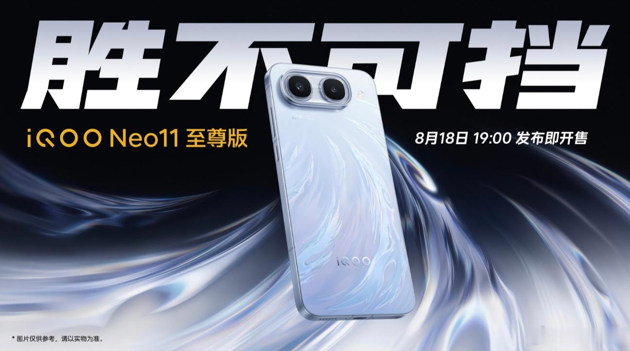 iQOO新机发布会邀请函来了，胜不可挡，8月18日19点发：iQOO Neo11