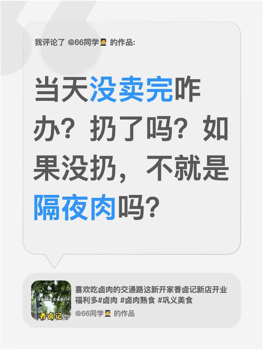 我评论了@66同学🧑‍🎓 的作品：当天没卖完咋办？扔了吗？如果没扔，不就是隔