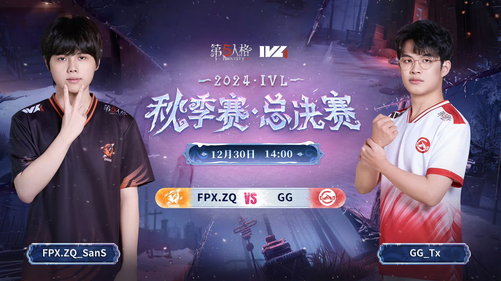 2024 IVL 秋季赛 - 总决赛今日赛程14:00 FPX.ZQ vs 成都