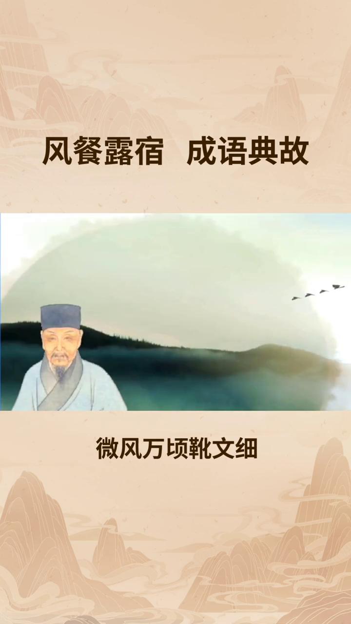 风餐露宿成语典故。
"风餐露宿"指在风中吃饭，在露天睡觉，形容旅途或野外生活的艰