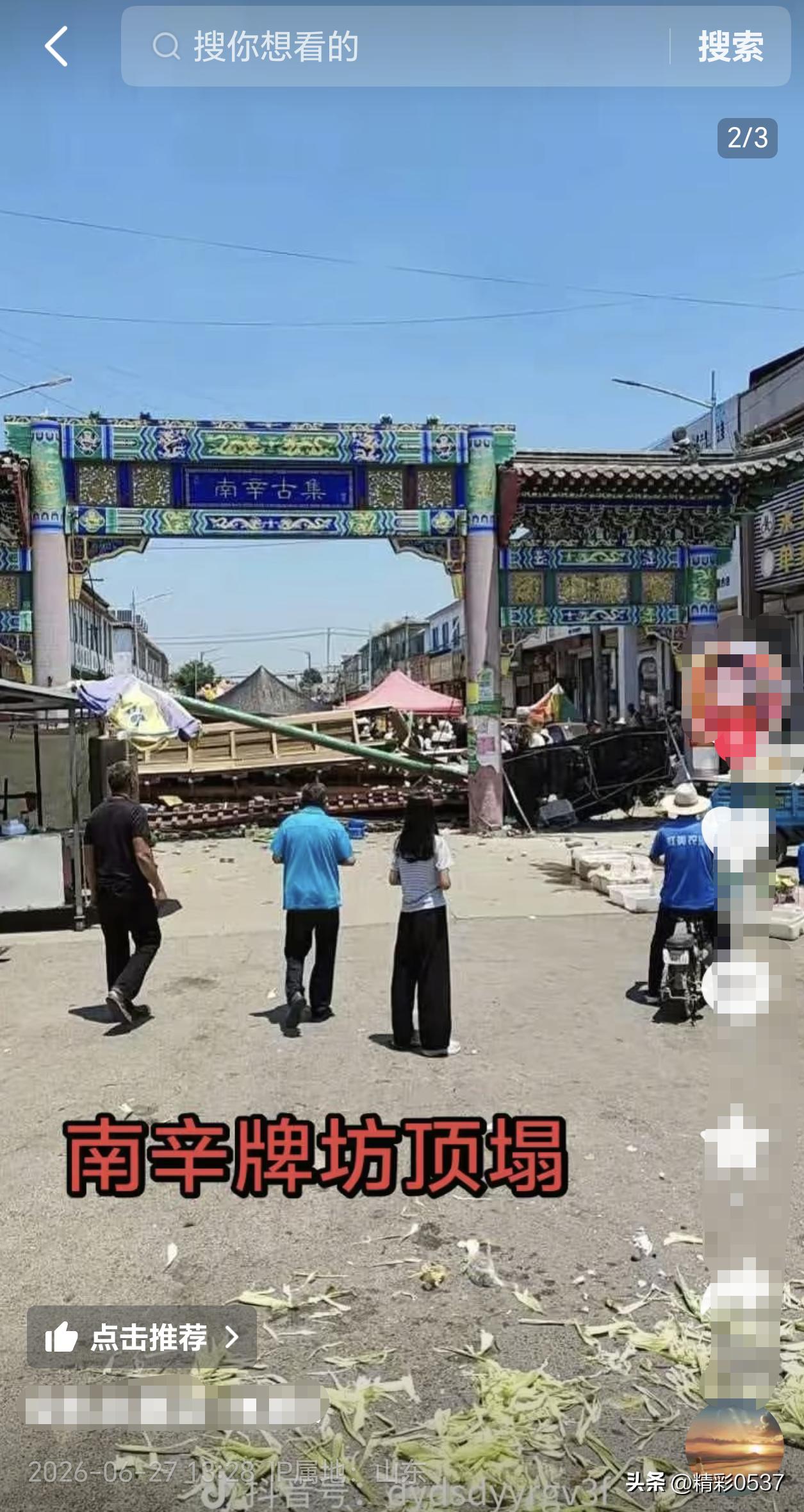 【曲阜一集市牌坊发生倒塌，当地已迅速开展处置工作】6月27日，多位网友在短视频平