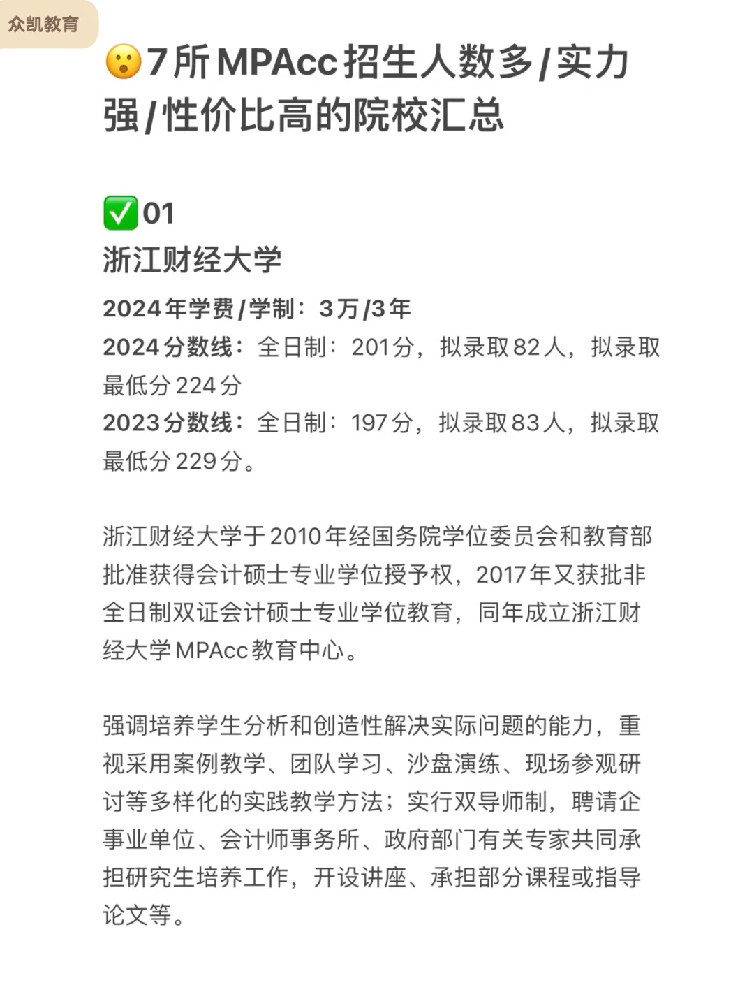 MPAcc招生人数多/实力强/性价比高院校汇总