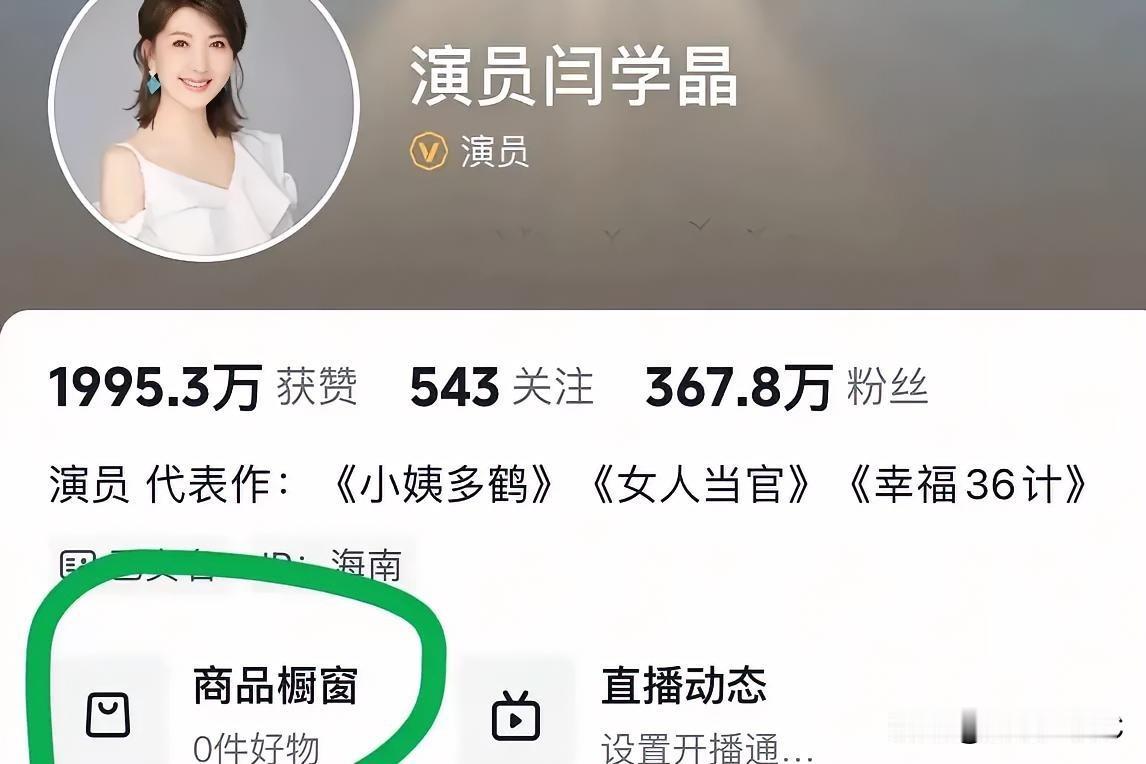 老娘我不卖了！
不服不行，闫学晶老师不但不和网友道歉，还在直播间说:有什么？有啥