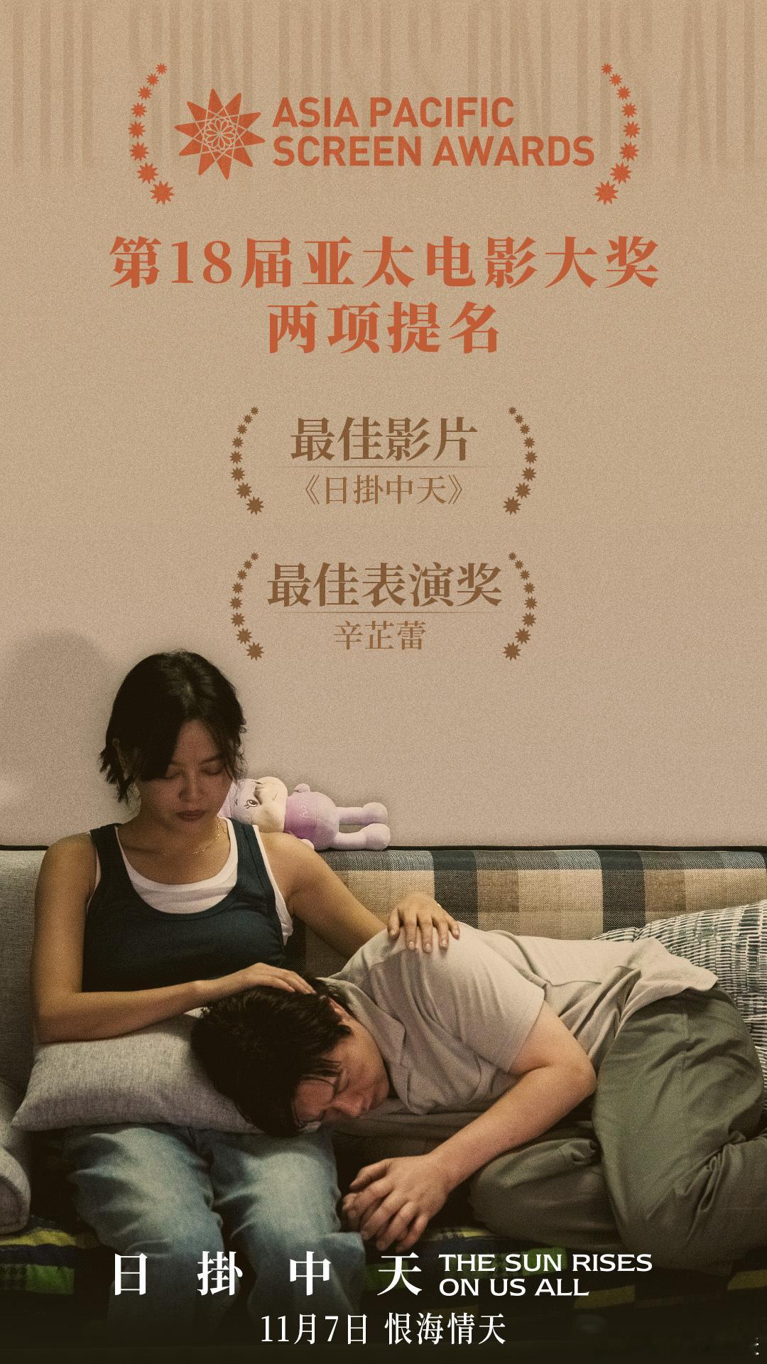 辛芷蕾又提名一个国际大奖 凭借《日掛中天》美云一角提名第18届亚太电影大奖最佳表