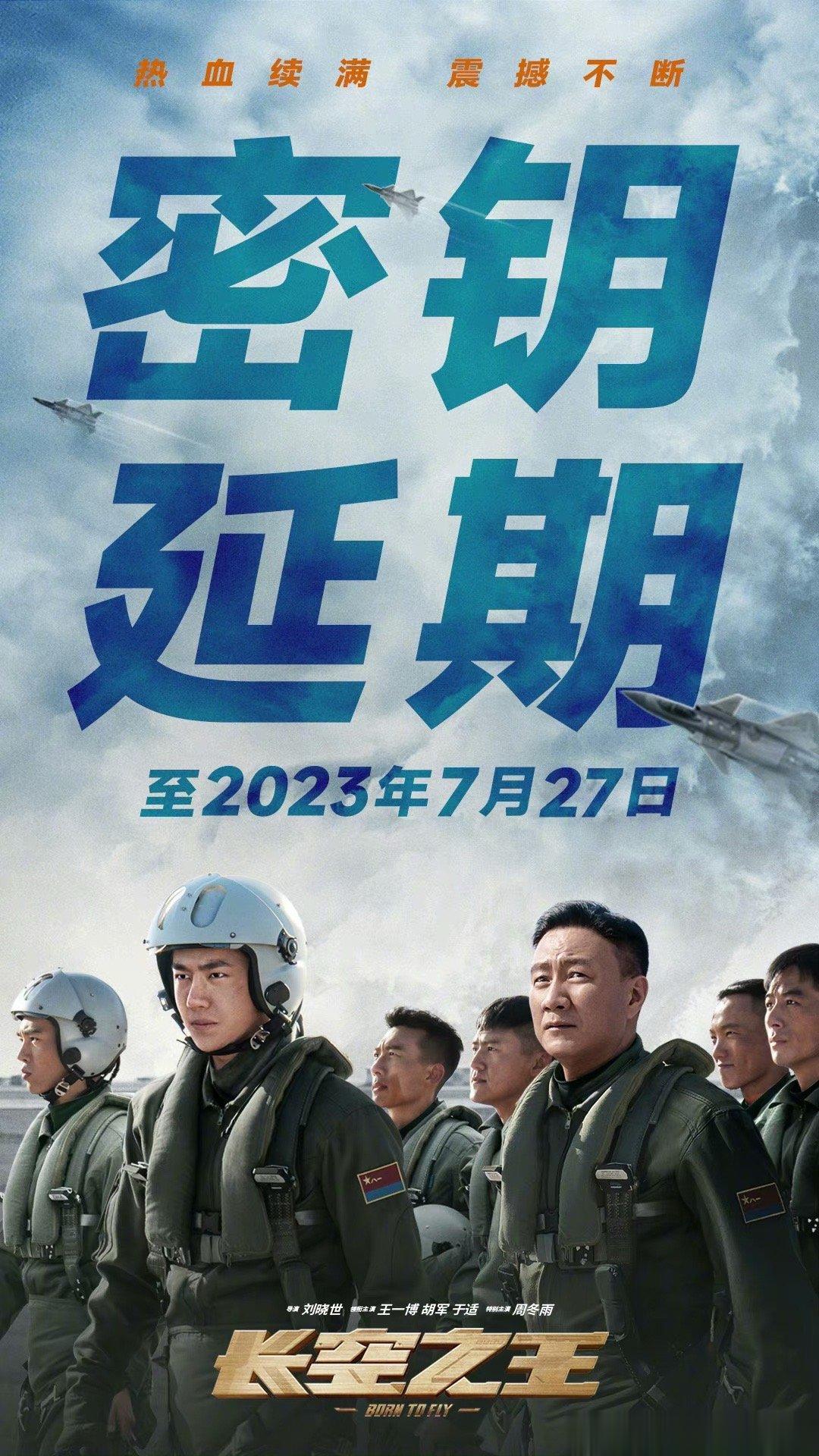 #长空之王密钥二次延期# 电影《长空之王》密钥二次延期，延长上映至7月27日，据
