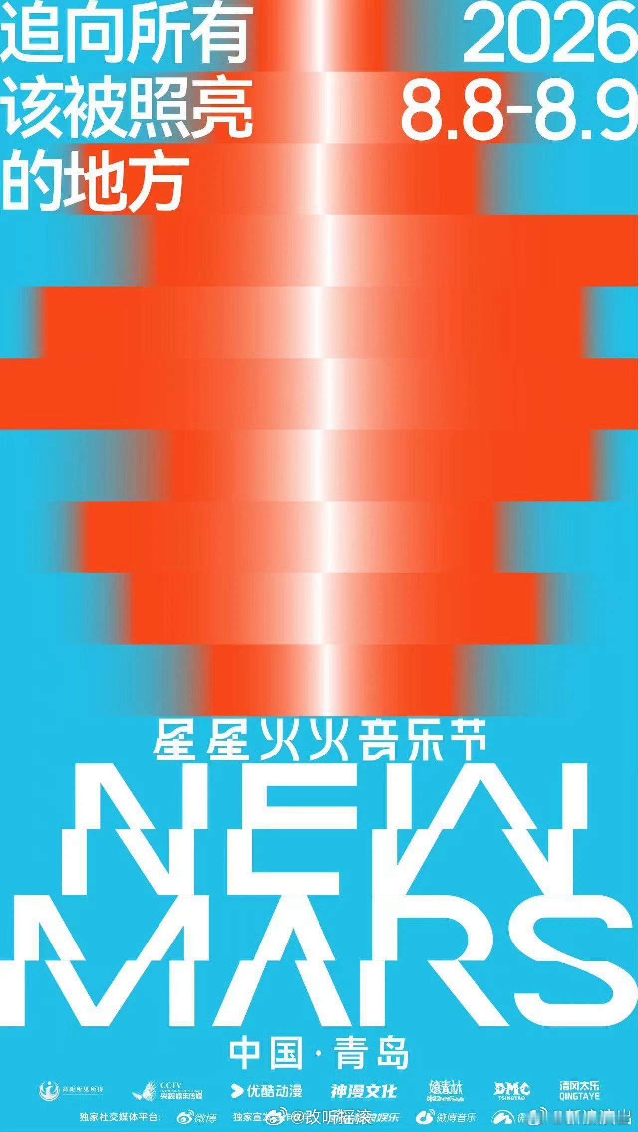 青岛NEWMARS星星火火音乐节官宣定档8.8-8.9改改演出资讯