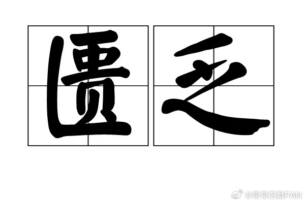 M先生的后方已经非常吃紧了 