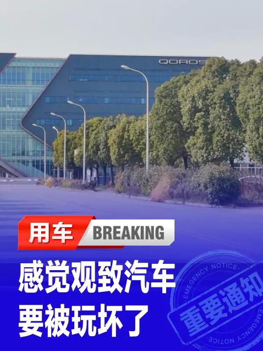 感觉观致汽车要被玩坏了！

随着现代社会的发展，人们对车辆的需求也在逐步改变。除