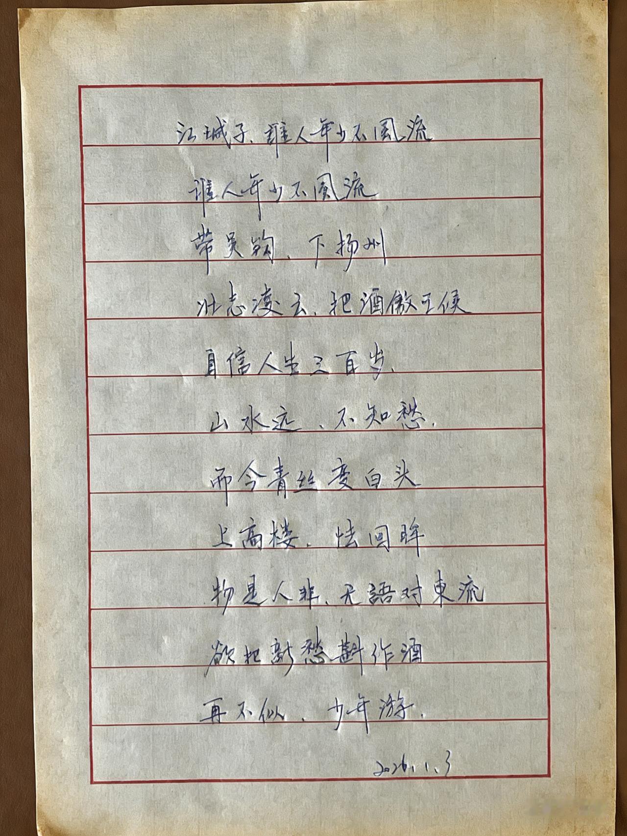 江城子.谁人年少不风流
谁人年少不风流
带吴钩、下扬州
壮志凌云，把酒傲王侯
自