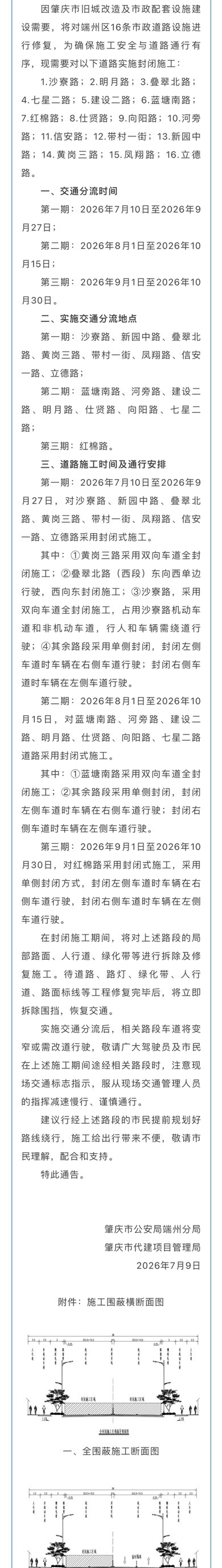 端州区这些路段将实施交通分流因肇庆市旧城改造及市政配套设施建设需要，将对端州区1