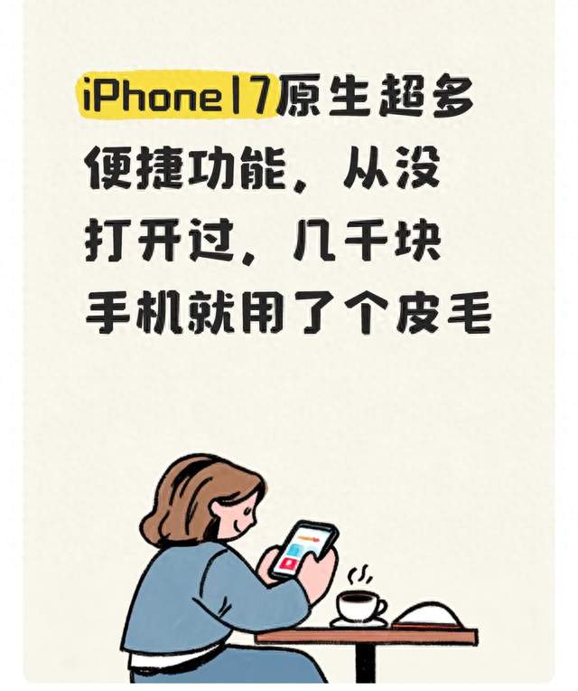 iPhone17原生超多便捷功能，从没打开过，几千块手机就用了个皮毛