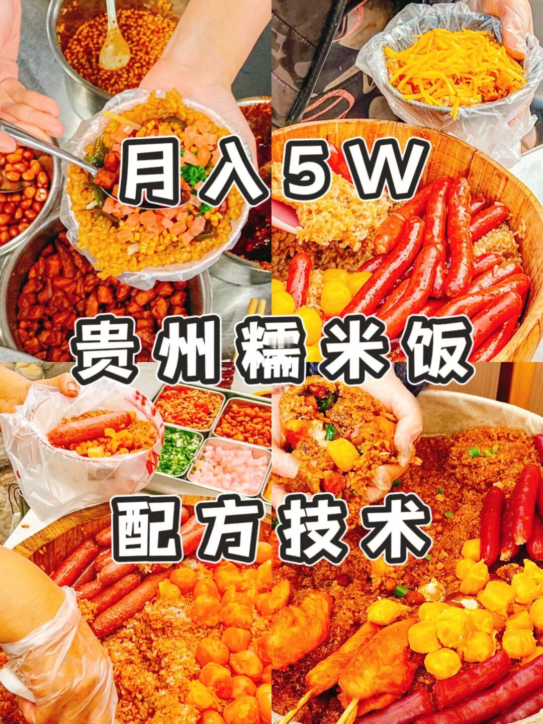 卖爆了，日入5000+的贵州糯米饭配方技术