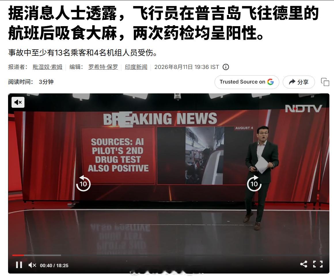 印度民航再次被曝出飞行员毒驾丑闻：8月4日，印度航空的AI-2379航班（空客A