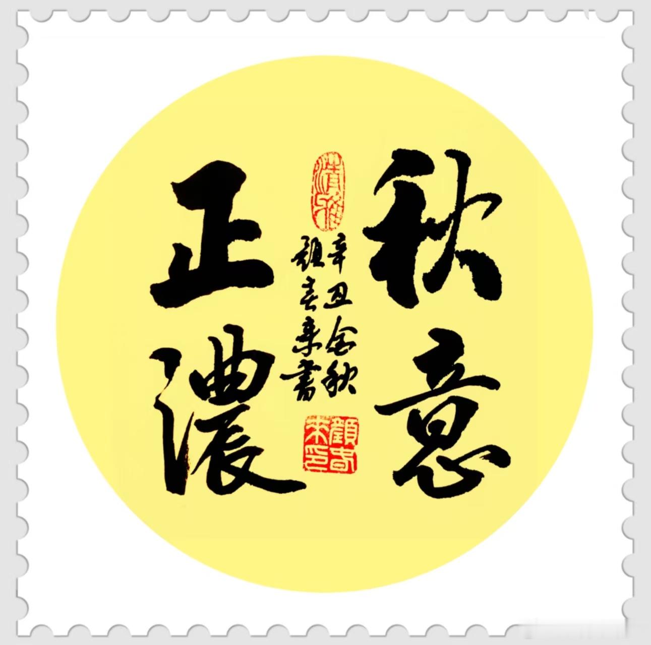 落字含香[超话] 秋意正浓 ​​​