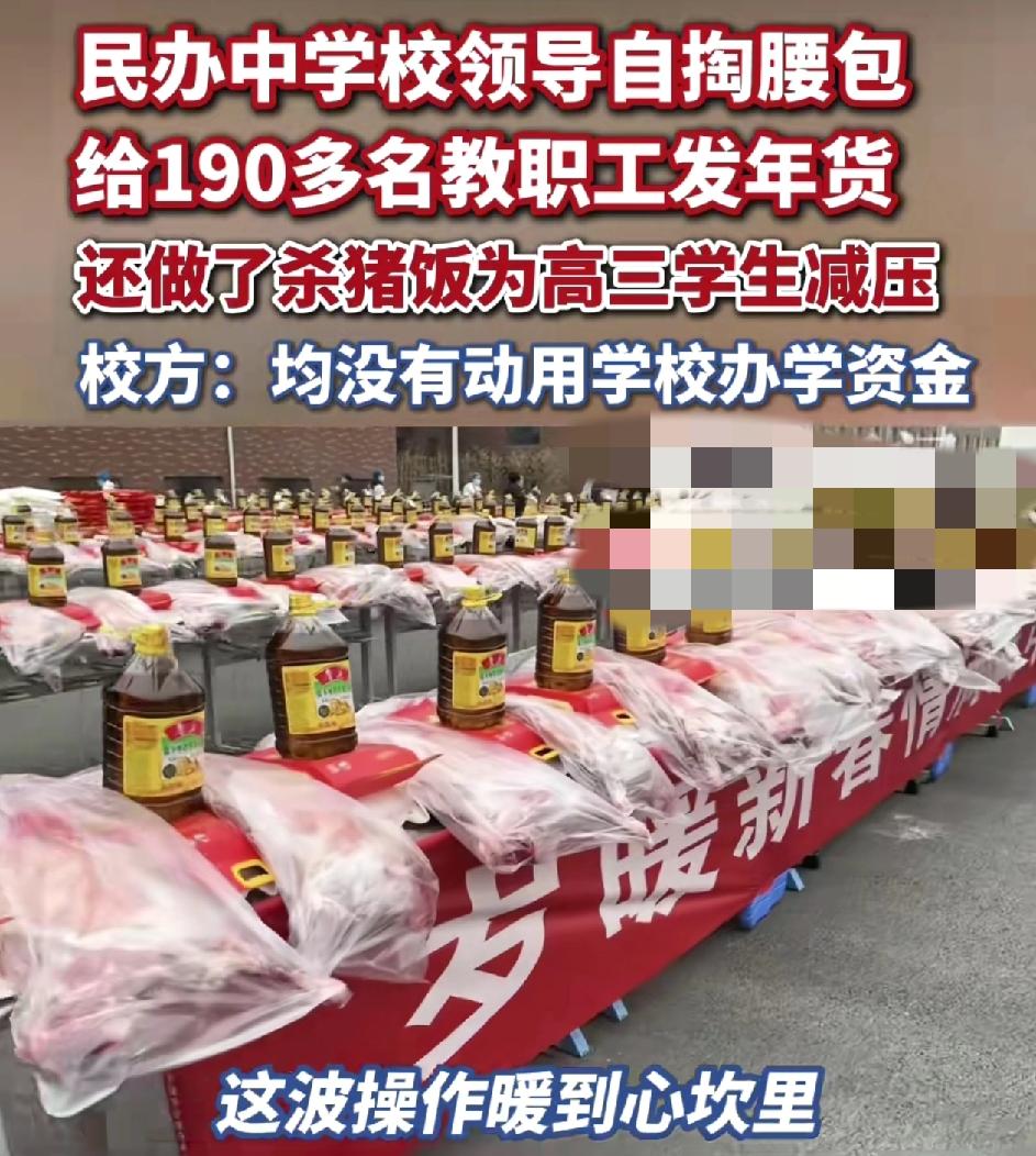 陕西榆林一所民办高中给全校190多位教职工送上米面油等等的年货。连学校保洁、保安