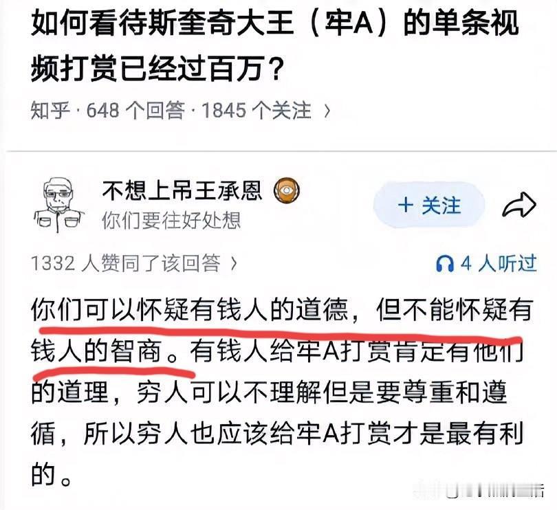 牢A单条视频打赏破百万，你可以怀疑有钱人的道德，但不能怀疑有钱人的智商！
这句话