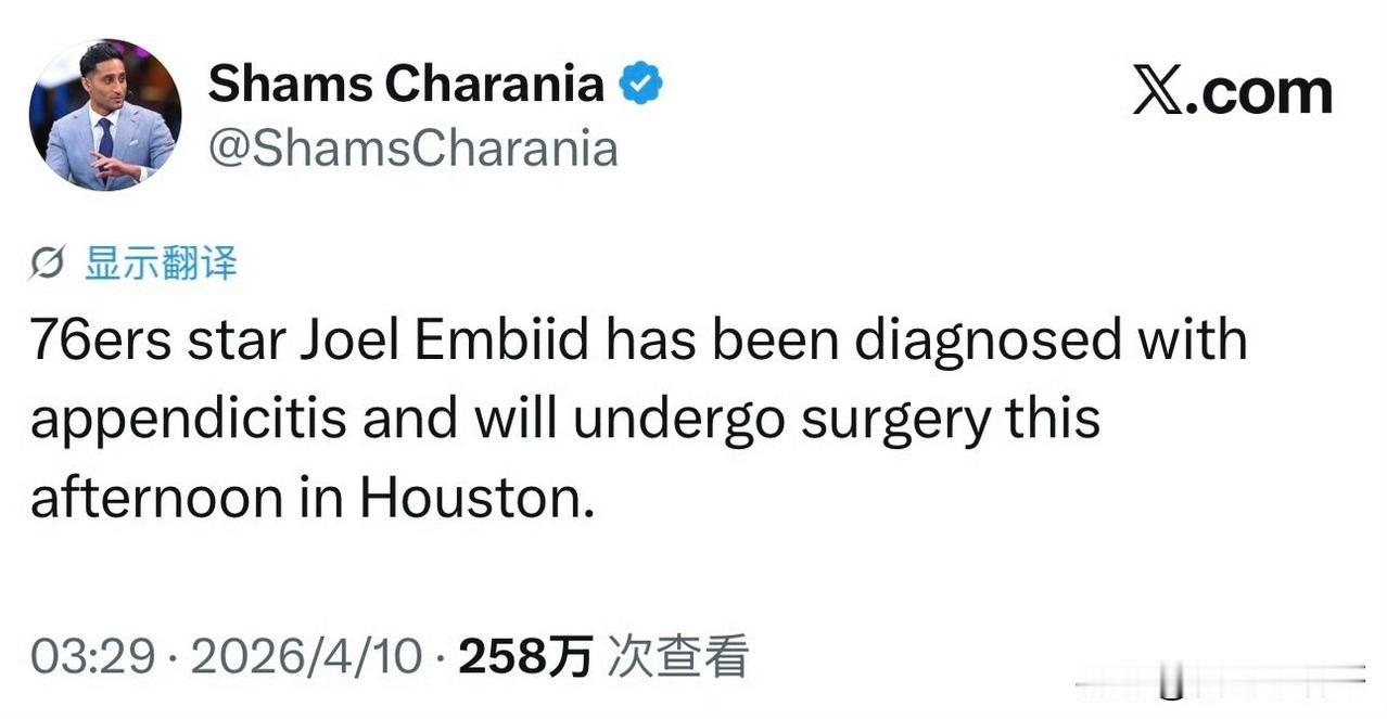 恩比德阑尾炎发作了！！！今天将在休斯顿接受手术！

根据记者Shams最新消息透