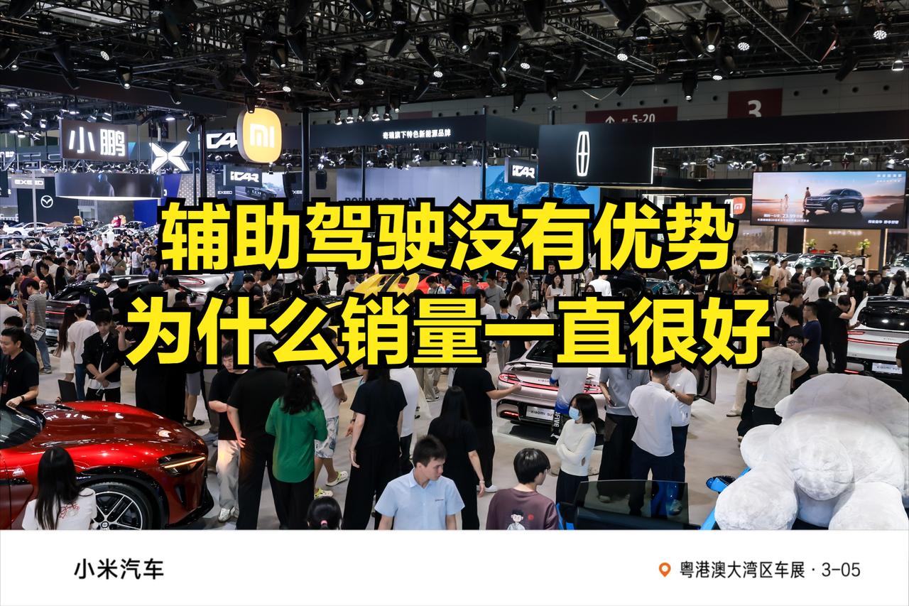 明明辅助驾驶没有任何优势，比不上理想，更比不上小鹏和华为，但为什么销量却一直稳居