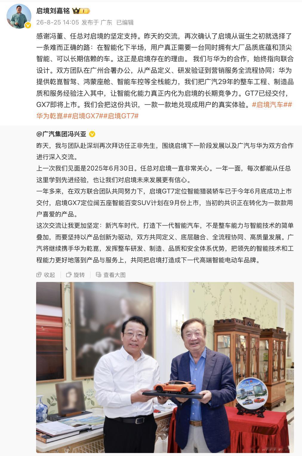 【广汽冯兴亚与任正非再握手，坚定把启境打造成高端智能电动车品牌】8月24日，广汽
