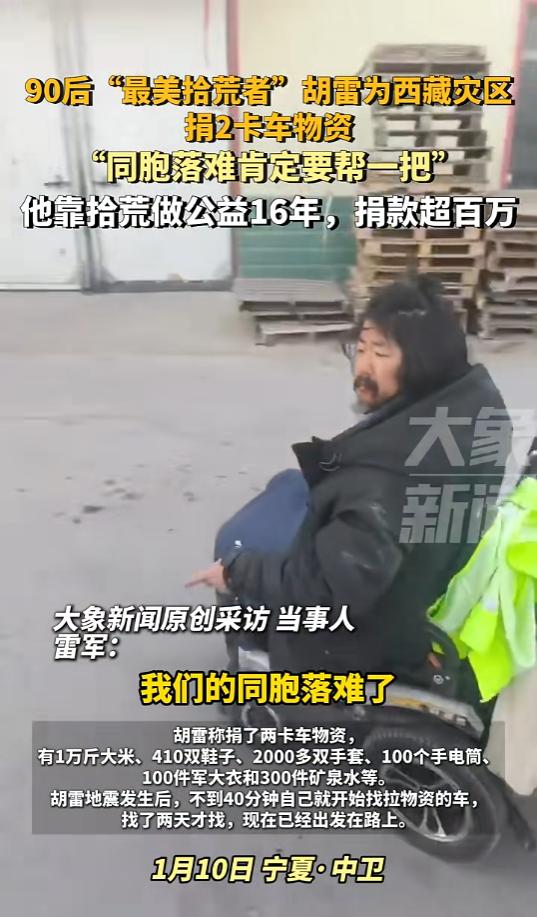 “让人泪目”，1月8日，拾荒者胡雷带着5万余元物资奔赴西藏地区，其中有 1000