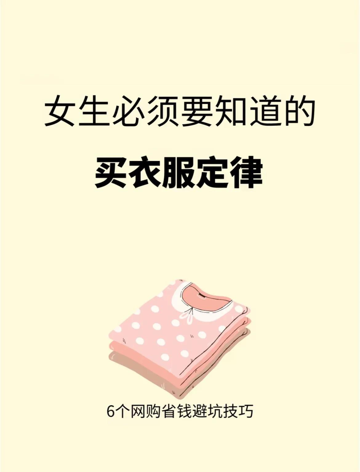 买衣服定律衣服 买衣心得分享 穿搭公式如下 平价好穿百搭