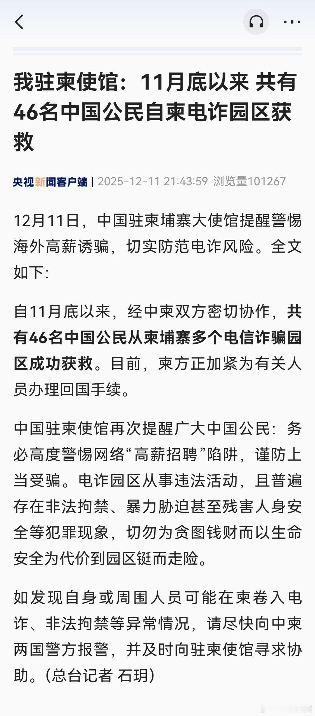 【我驻柬使馆：11月底以来 共有46名中国公民自柬电诈园区获救】12月11日，中