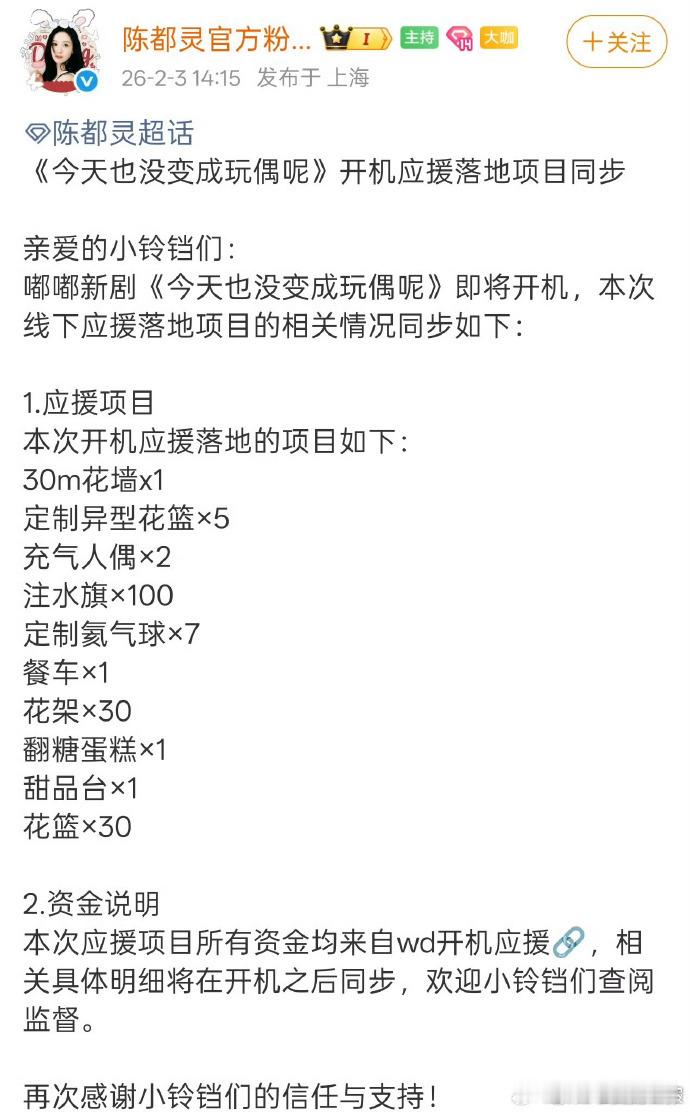 陈都灵今天也没变成玩偶呢开机应援陈都灵新剧粉丝开机应援《今天也没变成玩偶呢》开机