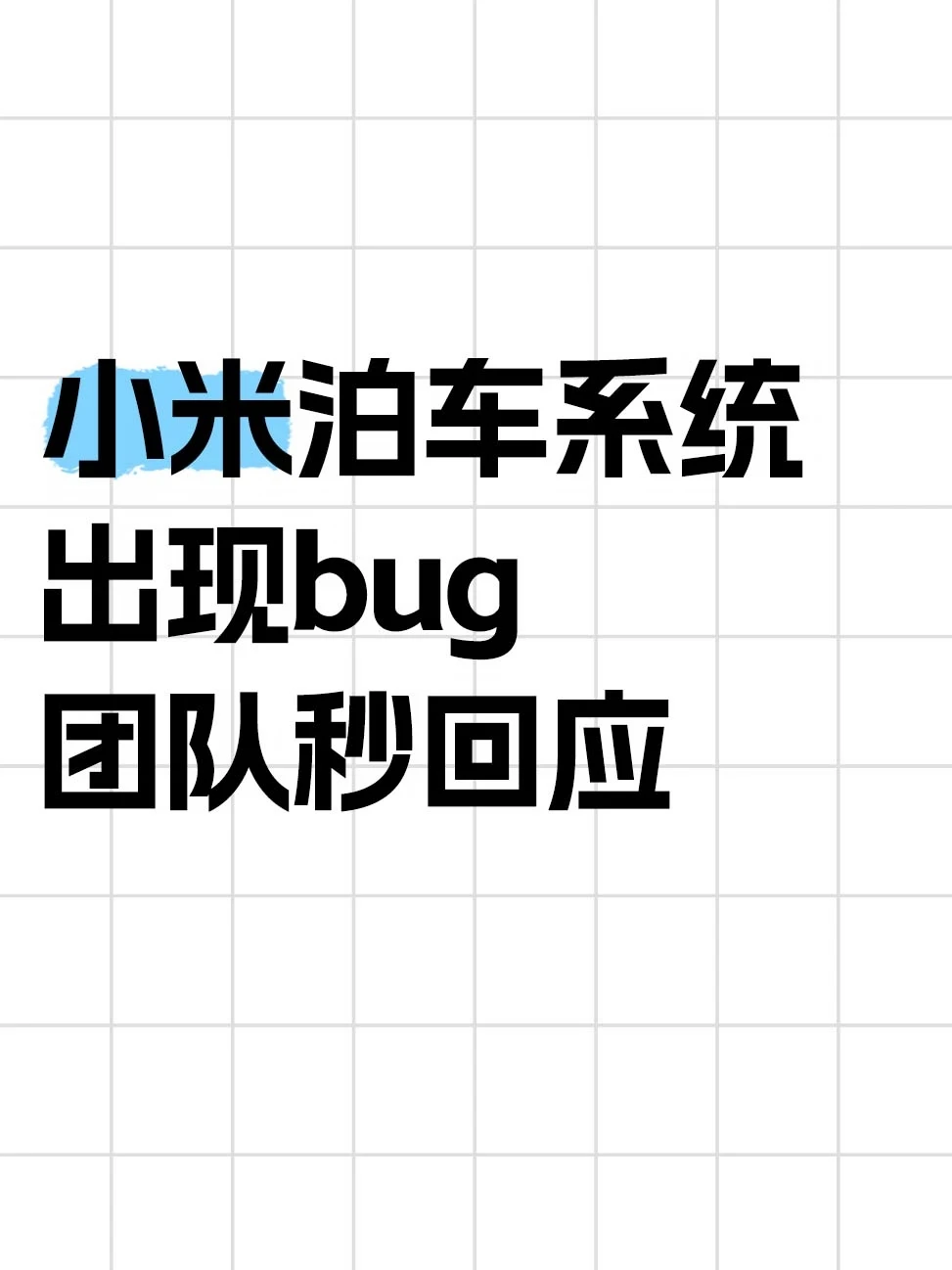 王腾吐槽小米SU7 Ultra泊车Bug，团队秒回应