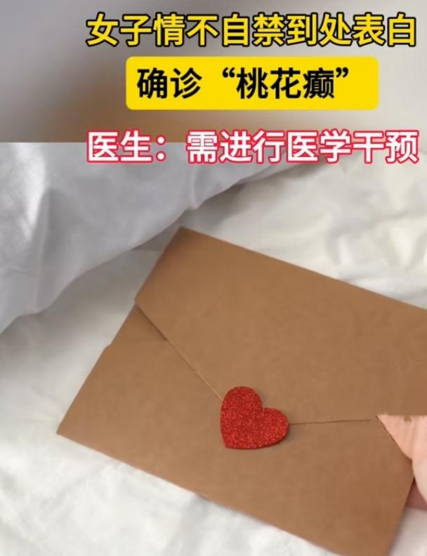 近日，江苏一名年轻女子出现情绪亢奋、言行失控，频繁向他人主动表白，即便遭拒仍坚信