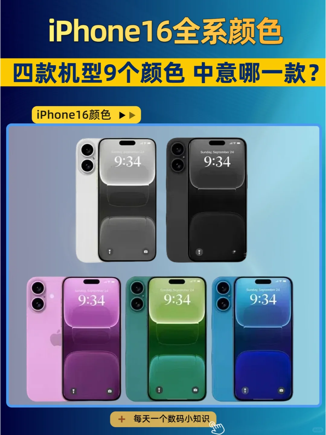 iPhone16全系颜色，你最中意哪款？