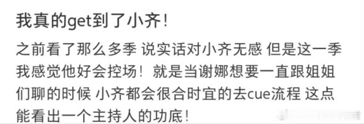 齐思钧主持能力这几场直播下来，现场观众的repo对齐思钧的主持和控场能力真的一致