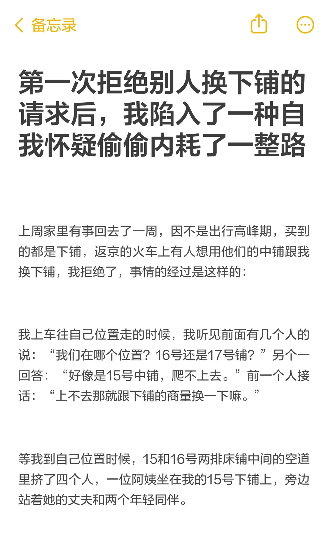 第一次拒绝别人换下铺的请求后我内耗了一路