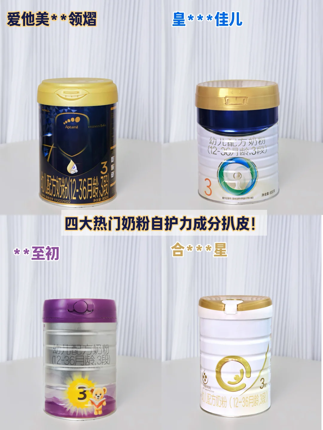 4️⃣款奶粉速评 谁在真·养菌❓谁在表·防御❓