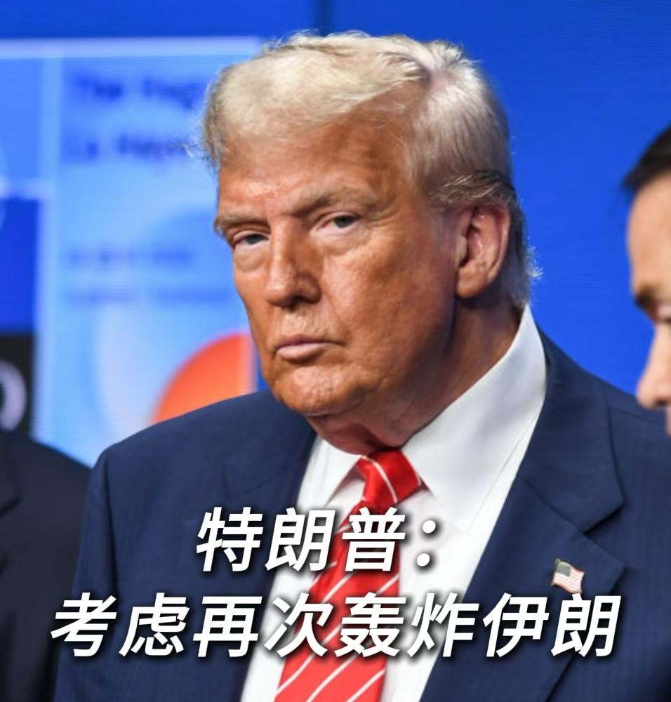 4月21日，特朗普在接受采访时直接摊牌：预计22日停火到期后，美军将继续轰炸伊朗