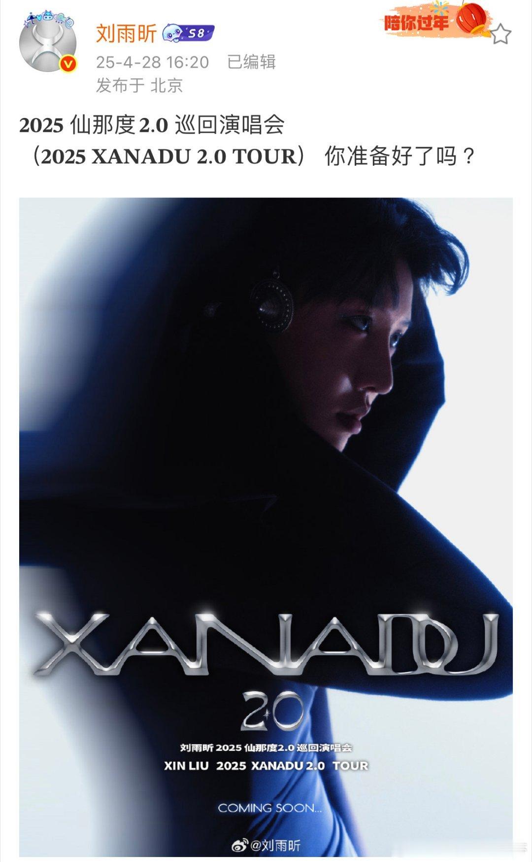 刘雨昕𝟐𝟎𝟐𝟓 仙那度𝟐.𝟎 巡回演唱会官宣！ ​​​