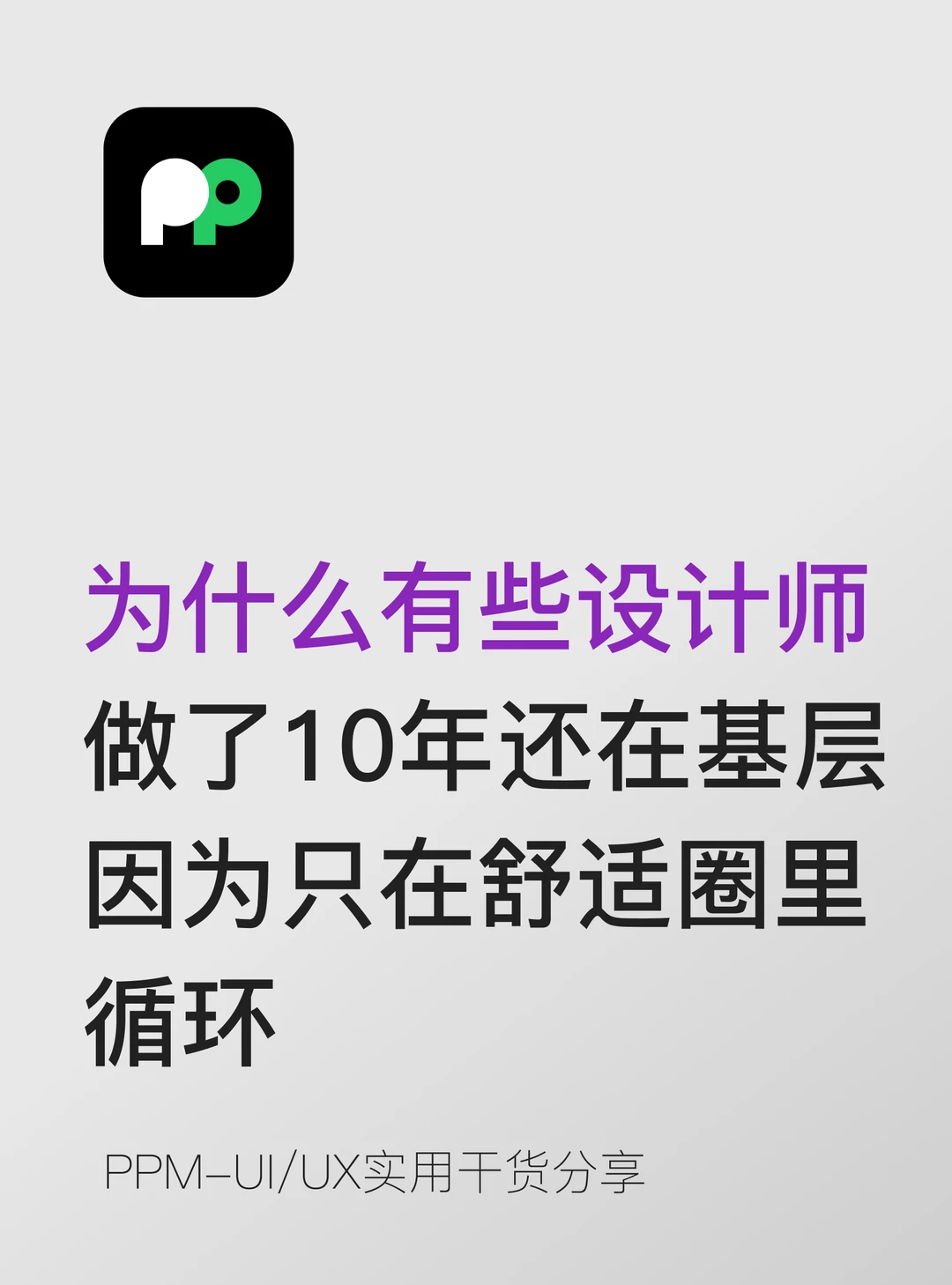 有些设计师做了10年还在基层他只在舒适区里