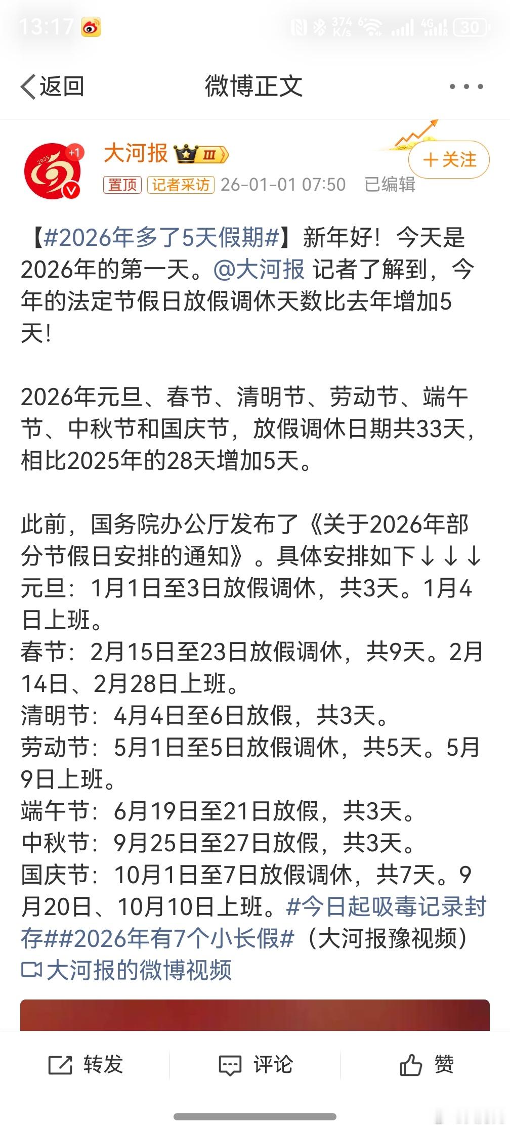 2026年多了5天假期 ，挺好的，但是就是不知道公司能不能严格执行了，之前的老板