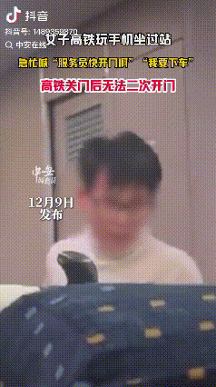 “脸都不要了！”安徽，女子坐高铁因一直玩手机，坐过站了。突然，她大声喊: “开下