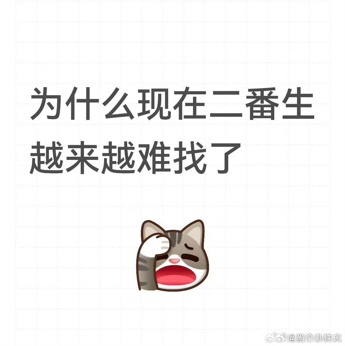 虽然看不惯一些二番生粉丝心比天高，日天日地，但二番生也常被一些花粉嘲赘婿，再加上