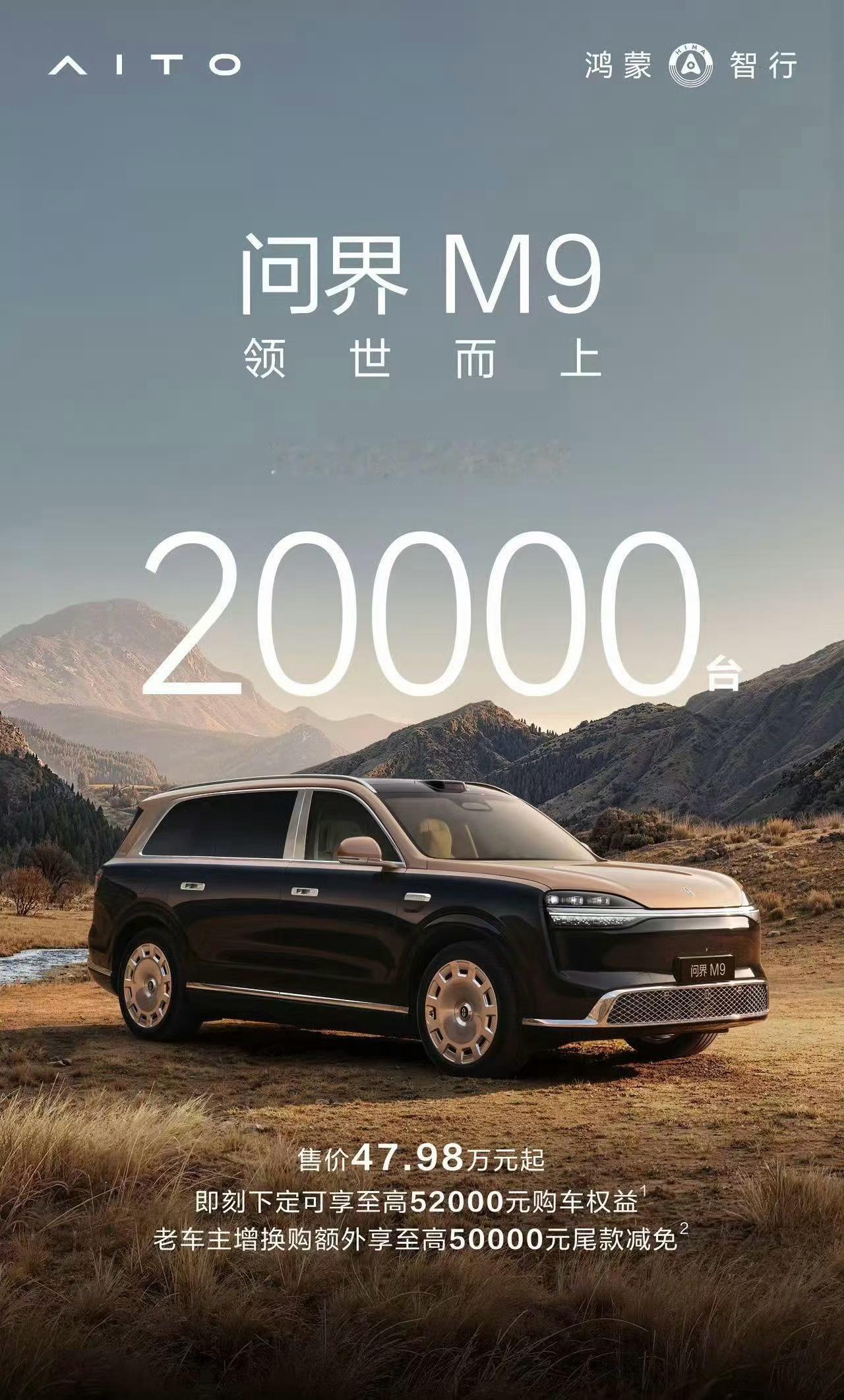 问界M9 上市24小时大定突破20000台，大家觉得这个成绩怎么样？ 