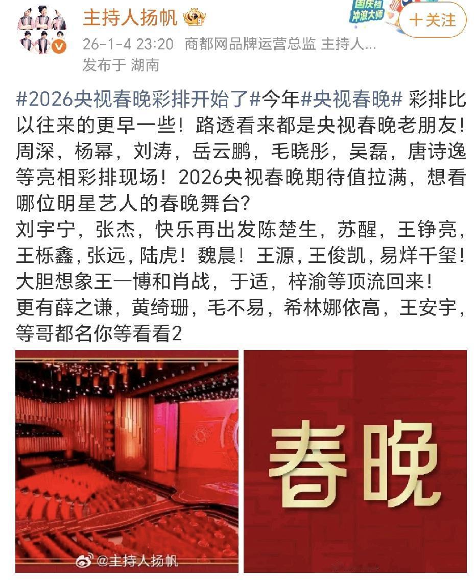 2026年马年央视《开门迎春晚》阵容，都是春晚的老熟人了。
这个名单里面，有多少
