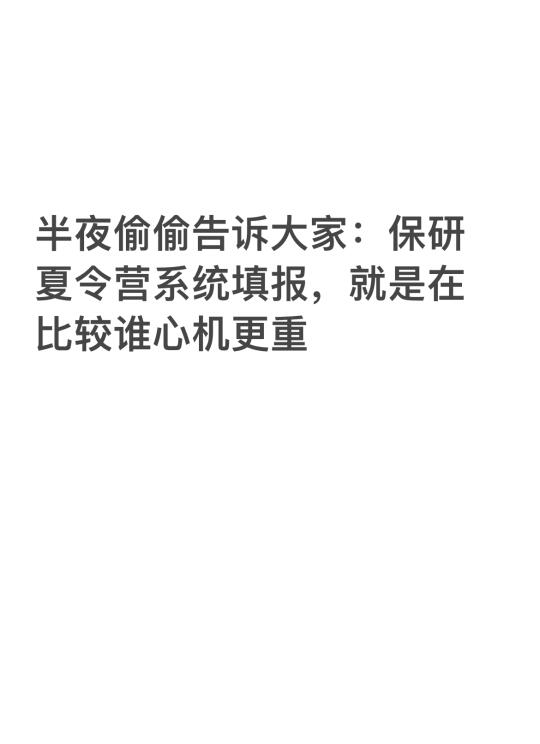 偷偷告诉保研儿怎么通过夏令营初审